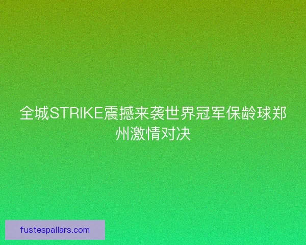 全城STRIKE震撼来袭世界冠军保龄球郑州激情对决