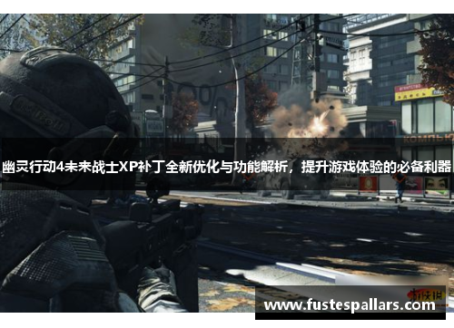 幽灵行动4未来战士XP补丁全新优化与功能解析，提升游戏体验的必备利器