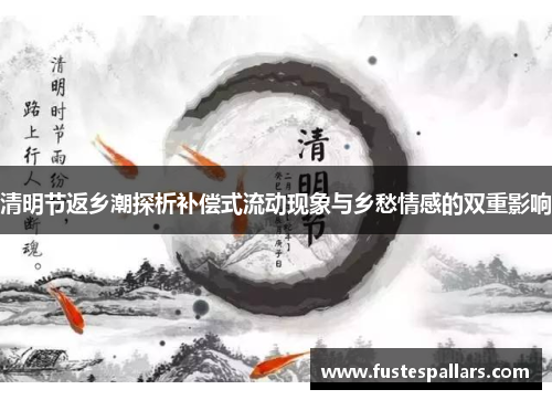 清明节返乡潮探析补偿式流动现象与乡愁情感的双重影响