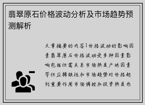 翡翠原石价格波动分析及市场趋势预测解析