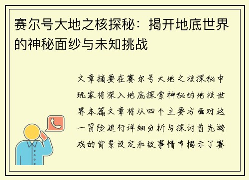 赛尔号大地之核探秘：揭开地底世界的神秘面纱与未知挑战