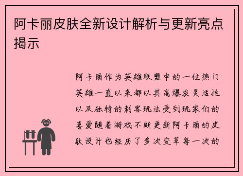 阿卡丽皮肤全新设计解析与更新亮点揭示