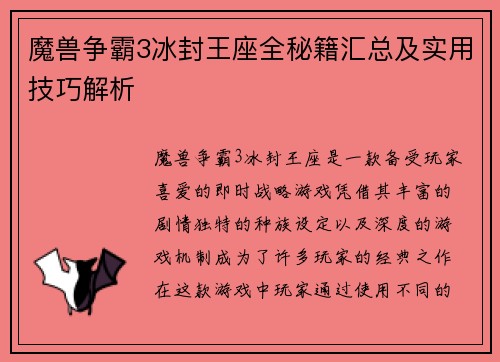 魔兽争霸3冰封王座全秘籍汇总及实用技巧解析