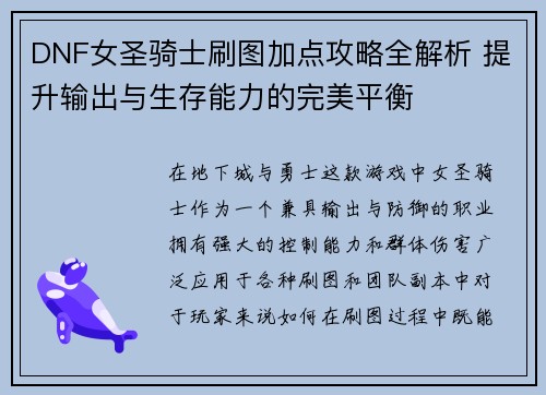 DNF女圣骑士刷图加点攻略全解析 提升输出与生存能力的完美平衡