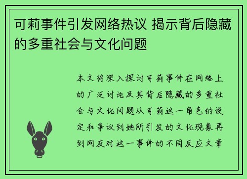 可莉事件引发网络热议 揭示背后隐藏的多重社会与文化问题