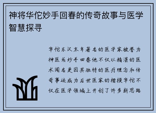 神将华佗妙手回春的传奇故事与医学智慧探寻