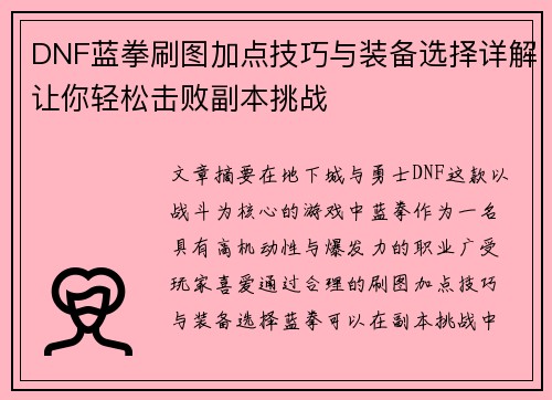 DNF蓝拳刷图加点技巧与装备选择详解让你轻松击败副本挑战
