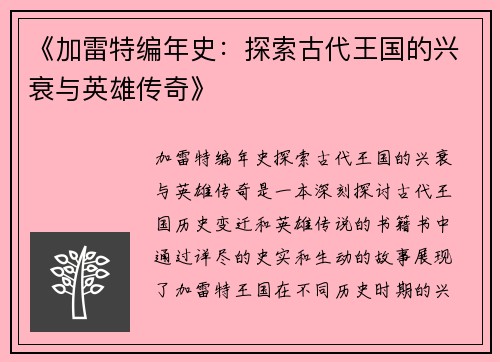 《加雷特编年史：探索古代王国的兴衰与英雄传奇》