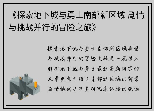 《探索地下城与勇士南部新区域 剧情与挑战并行的冒险之旅》