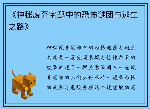 《神秘废弃宅邸中的恐怖谜团与逃生之路》