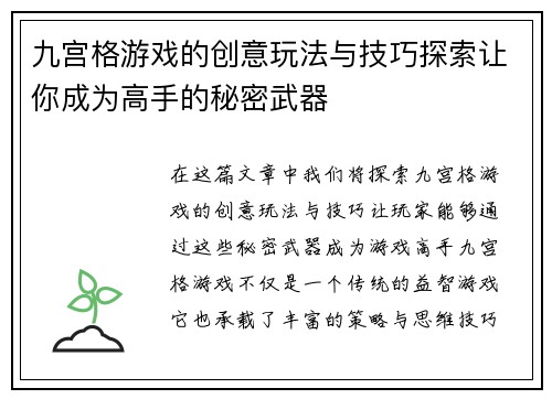 九宫格游戏的创意玩法与技巧探索让你成为高手的秘密武器