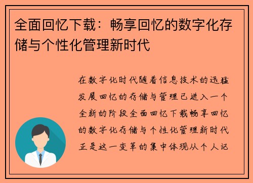 全面回忆下载：畅享回忆的数字化存储与个性化管理新时代