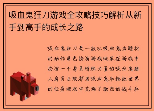 吸血鬼狂刀游戏全攻略技巧解析从新手到高手的成长之路