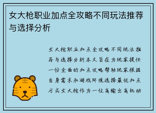 女大枪职业加点全攻略不同玩法推荐与选择分析