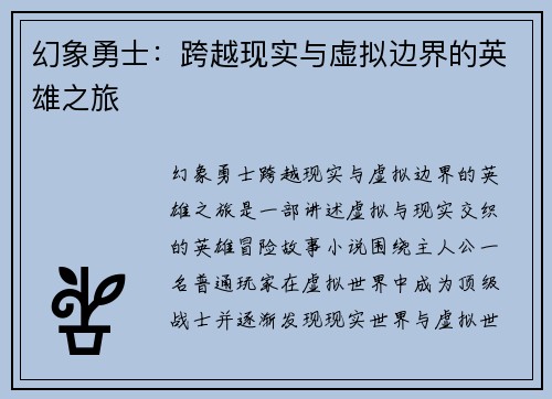 幻象勇士：跨越现实与虚拟边界的英雄之旅