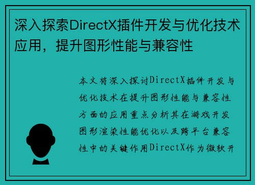 深入探索DirectX插件开发与优化技术应用，提升图形性能与兼容性