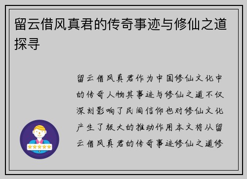 留云借风真君的传奇事迹与修仙之道探寻