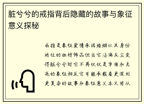 脏兮兮的戒指背后隐藏的故事与象征意义探秘