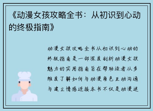 《动漫女孩攻略全书：从初识到心动的终极指南》