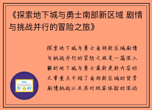 《探索地下城与勇士南部新区域 剧情与挑战并行的冒险之旅》