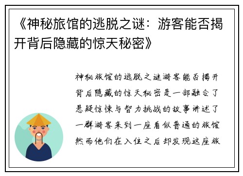 《神秘旅馆的逃脱之谜：游客能否揭开背后隐藏的惊天秘密》