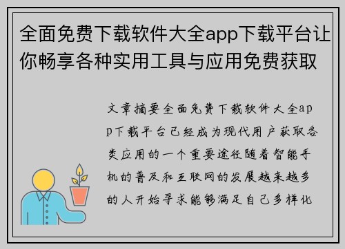 全面免费下载软件大全app下载平台让你畅享各种实用工具与应用免费获取