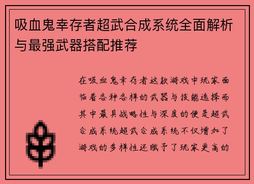 吸血鬼幸存者超武合成系统全面解析与最强武器搭配推荐