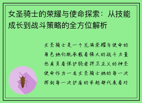 女圣骑士的荣耀与使命探索：从技能成长到战斗策略的全方位解析
