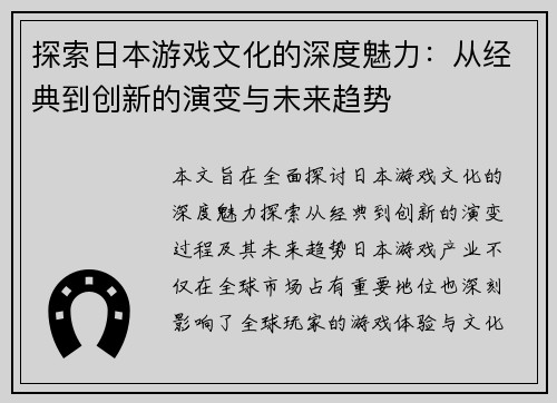 探索日本游戏文化的深度魅力：从经典到创新的演变与未来趋势