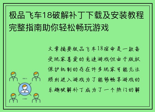极品飞车18破解补丁下载及安装教程完整指南助你轻松畅玩游戏