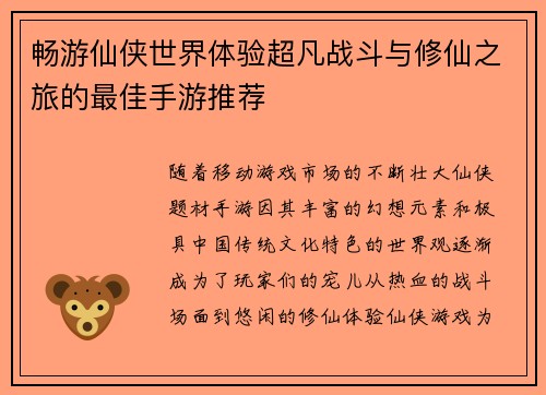 畅游仙侠世界体验超凡战斗与修仙之旅的最佳手游推荐