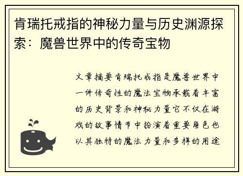 肯瑞托戒指的神秘力量与历史渊源探索：魔兽世界中的传奇宝物
