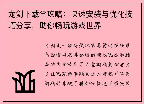 龙剑下载全攻略：快速安装与优化技巧分享，助你畅玩游戏世界