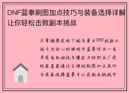DNF蓝拳刷图加点技巧与装备选择详解让你轻松击败副本挑战