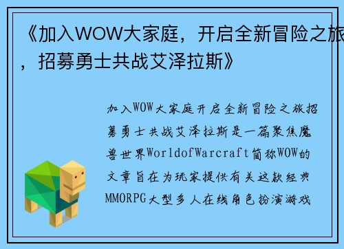 《加入WOW大家庭，开启全新冒险之旅，招募勇士共战艾泽拉斯》