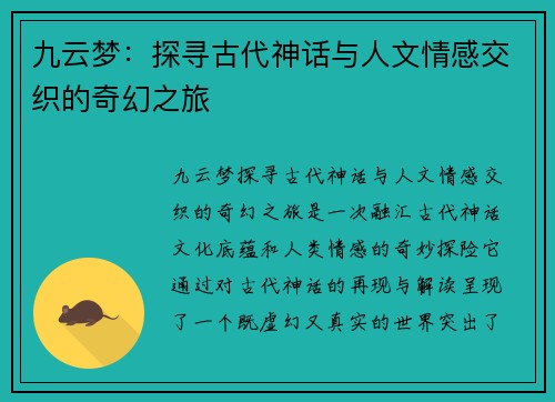 九云梦：探寻古代神话与人文情感交织的奇幻之旅