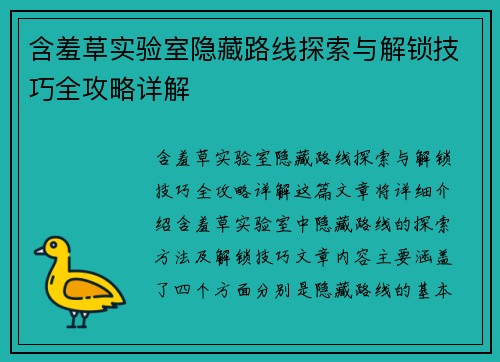 含羞草实验室隐藏路线探索与解锁技巧全攻略详解