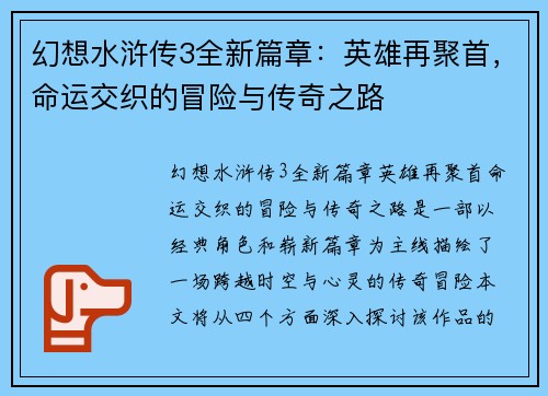 幻想水浒传3全新篇章：英雄再聚首，命运交织的冒险与传奇之路