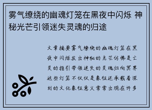 雾气缭绕的幽魂灯笼在黑夜中闪烁 神秘光芒引领迷失灵魂的归途