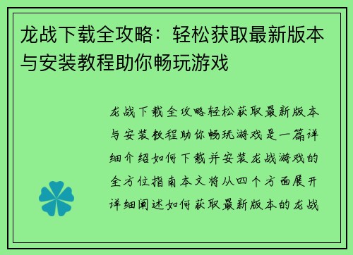 龙战下载全攻略：轻松获取最新版本与安装教程助你畅玩游戏