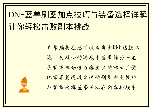 DNF蓝拳刷图加点技巧与装备选择详解让你轻松击败副本挑战
