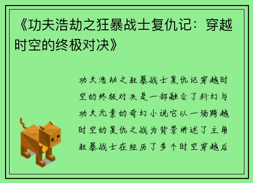 《功夫浩劫之狂暴战士复仇记：穿越时空的终极对决》