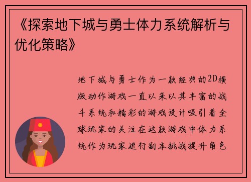 《探索地下城与勇士体力系统解析与优化策略》