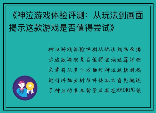 《神泣游戏体验评测：从玩法到画面揭示这款游戏是否值得尝试》