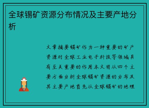 全球锡矿资源分布情况及主要产地分析