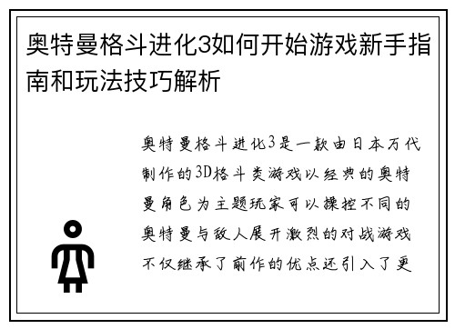 奥特曼格斗进化3如何开始游戏新手指南和玩法技巧解析