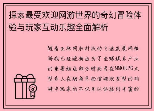 探索最受欢迎网游世界的奇幻冒险体验与玩家互动乐趣全面解析