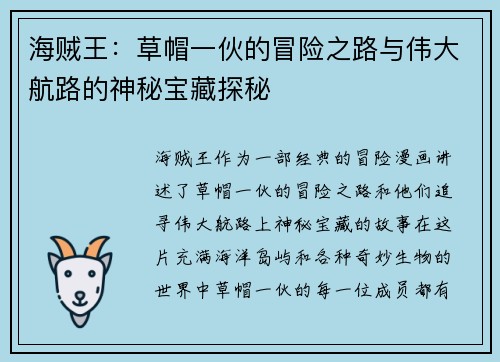 海贼王：草帽一伙的冒险之路与伟大航路的神秘宝藏探秘