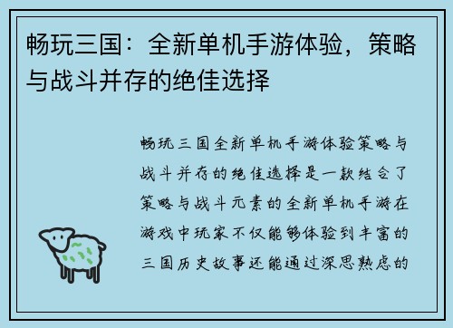 畅玩三国：全新单机手游体验，策略与战斗并存的绝佳选择