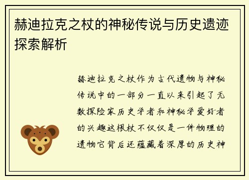 赫迪拉克之杖的神秘传说与历史遗迹探索解析